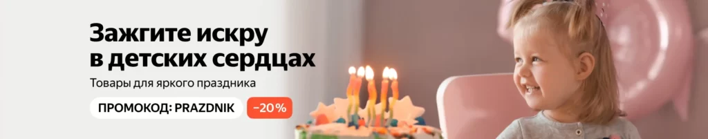 Скидка -20% на товары для детского праздника - Яндекс Маркет
