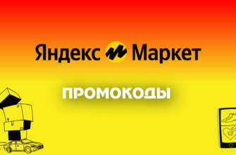 Промокоды Яндекс Маркет на первый и повторный заказ - Декабрь 2023