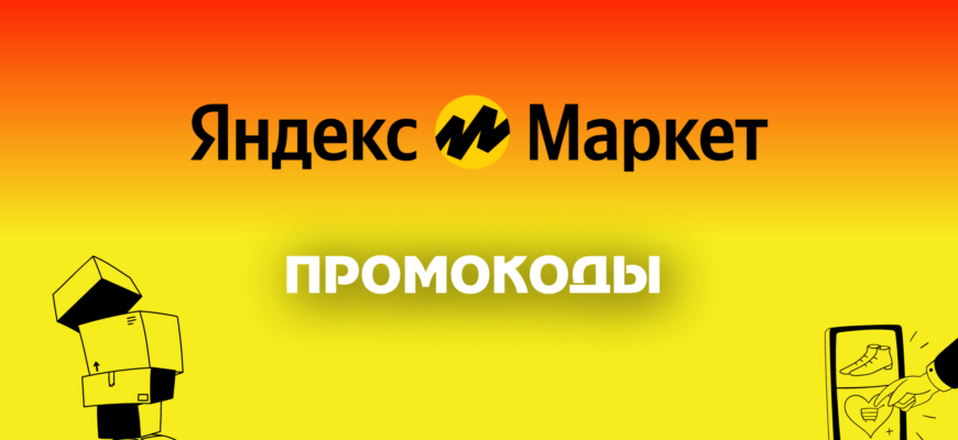 Промокоды Яндекс Маркет на первый и повторный заказ - Декабрь 2023