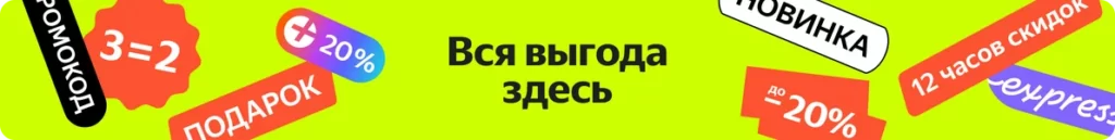 Промокоды Яндекс Маркет на первый и повторный заказ - Ноябрь 2023