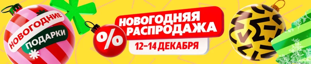 Новогодняя распродажа на Яндекс Маркет - Декабрь 2023